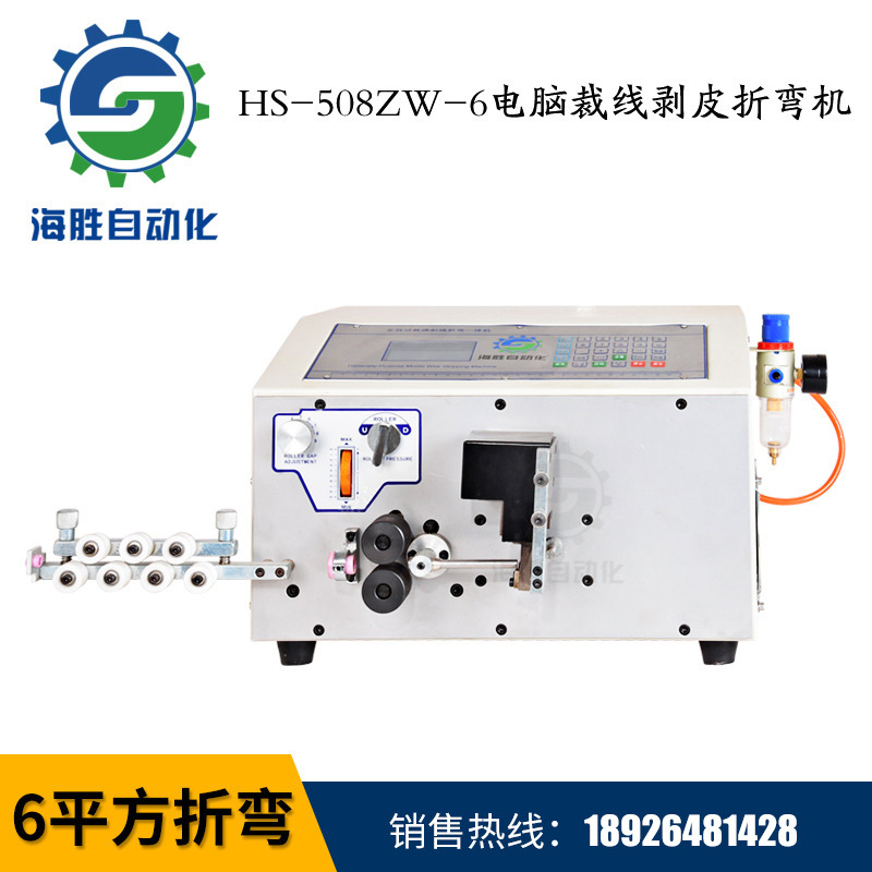 海勝自動(dòng)化HS-508ZW-6	電腦裁線剝皮折彎?rùn)C(jī)