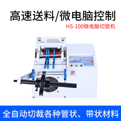 海勝全自動微電腦切管機(jī)100型自動送料切管機(jī)塑膠管PVC熱縮管切管機(jī)